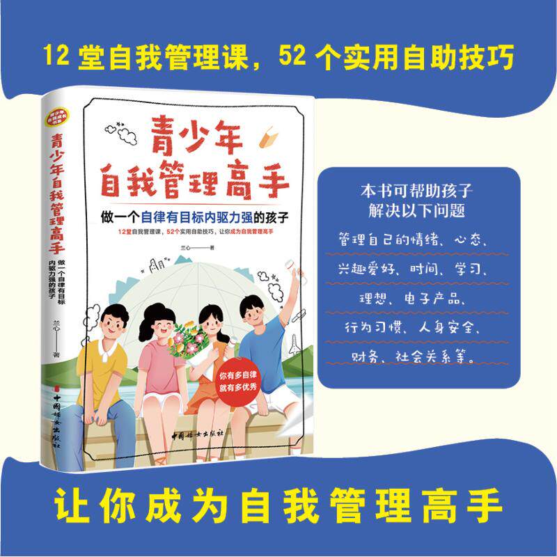 正版包邮 青少年自我管理高手：做一个自律有目标内驱力强的孩子 兰心著 著 9787512724136 中国妇女出版社