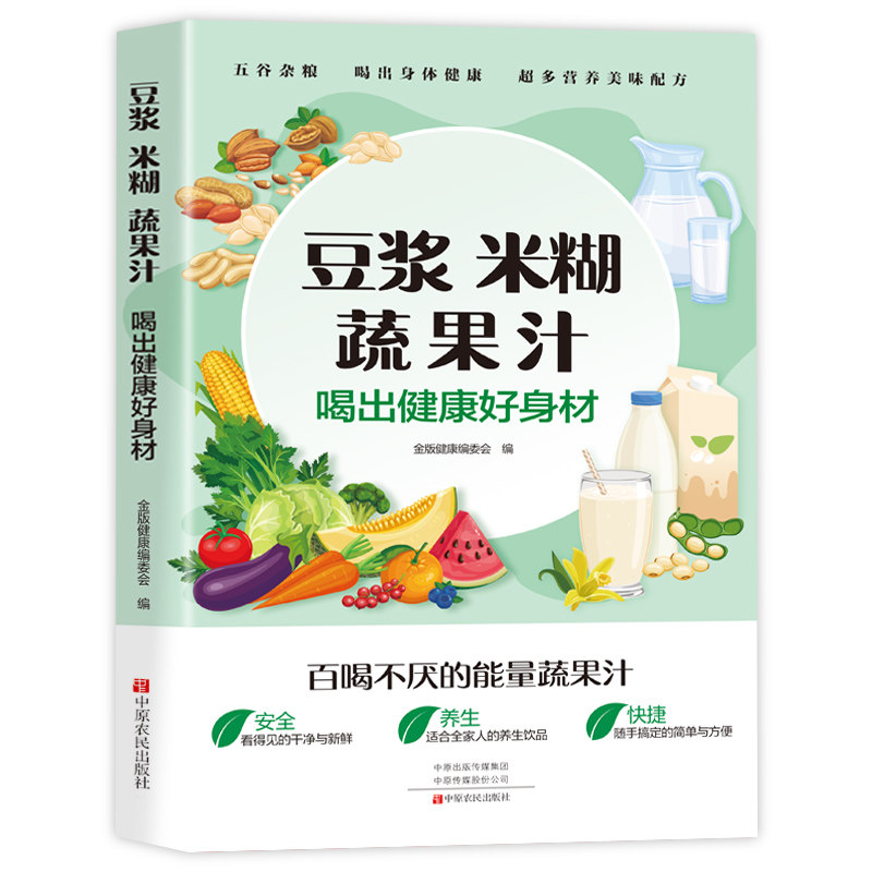 豆浆米糊蔬果汁 : 喝出健康好身材 : 喝出健康好身材 早餐 减肥食谱 低卡低脂 家常做法 科学配方9787554232125