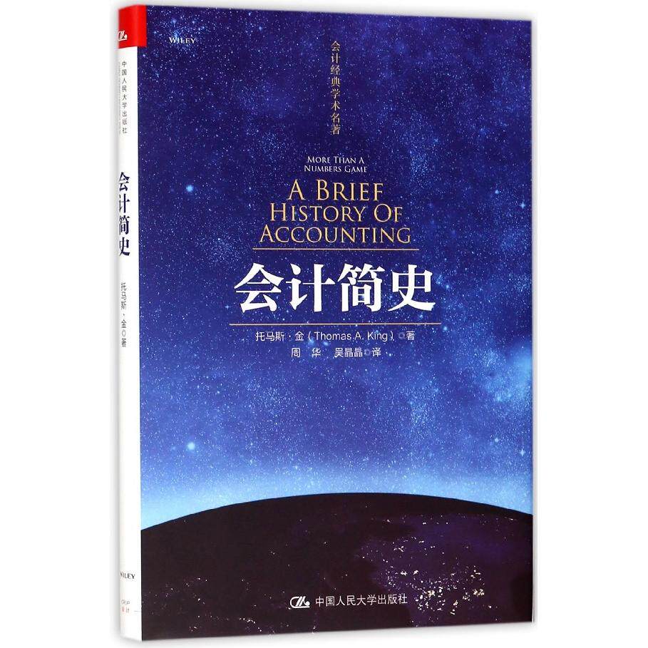 会计简史 会计发展脉络 古代会计起源 复式记账演变 商业史视角 经济思想演变 会计理论基础 历史事件解析 9787300253992