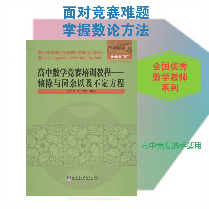 正版包邮 高中数学竞赛培训教程——整除与同余以及不定方程 贺功保,叶美雄 著 9787560368405 哈尔滨工业大学出版社