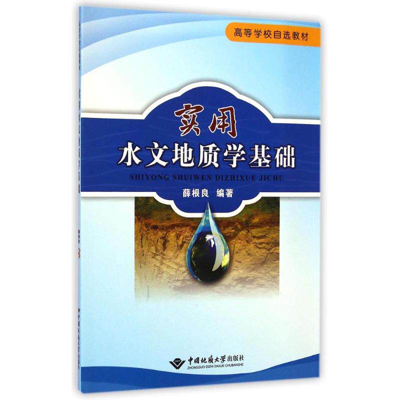 实用水文地质学基础(高等学校自选教材) 高校教材 水文地质 基础课程 实用知识 地质分析 专业教材 应用指南 9787562535393