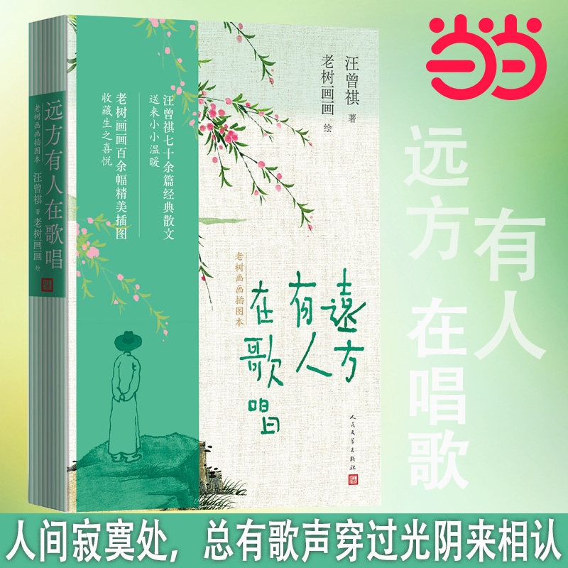 正版包邮 远方有人在歌唱/汪曾祺(老树画画插图本) 汪曾祺著;老树画画绘 9787020192205 人民文学出版社