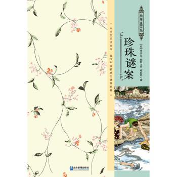 珍珠谜案3-6岁 宝宝观察力培养绘本 亲子互动益智解谜故事书 精美插图激发好奇心 ISBN9787516411742