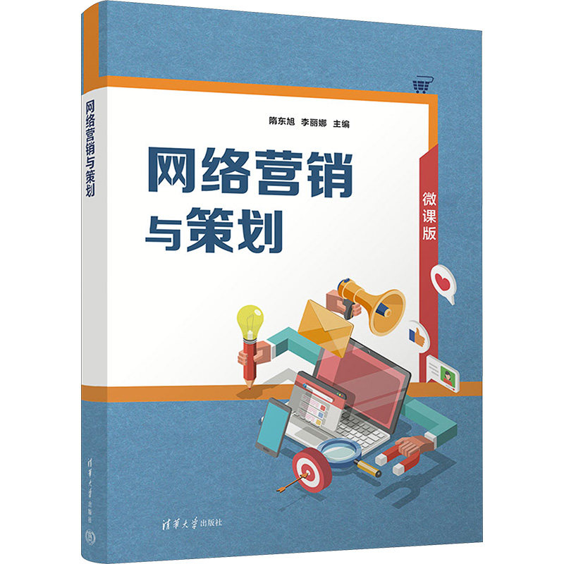 网络营销与策划 电商创业者营销新手 系统知识实战案例工具模板数据分析 电商运营书籍 9787302679165