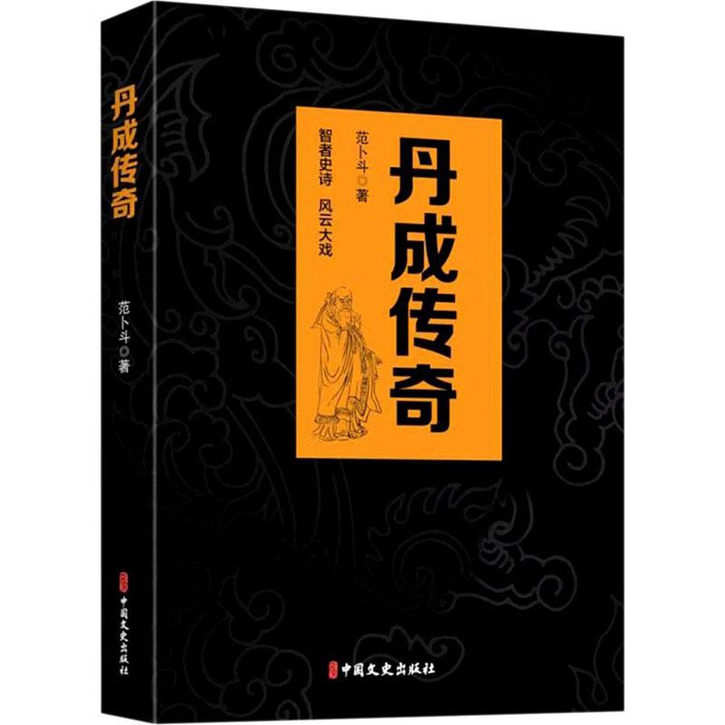 丹成传奇 丹道传奇故事 炼丹秘术解析 修炼历程揭秘 养生智慧传承 方士秘闻实录 历史渊源考 经典案例分享 9787520522328