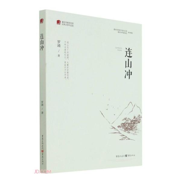 连山冲 连山易经典解读 传统易学文化 命理指南 哲学思想解析 古籍新解 文化传承宝典 实用技巧 9787229155254