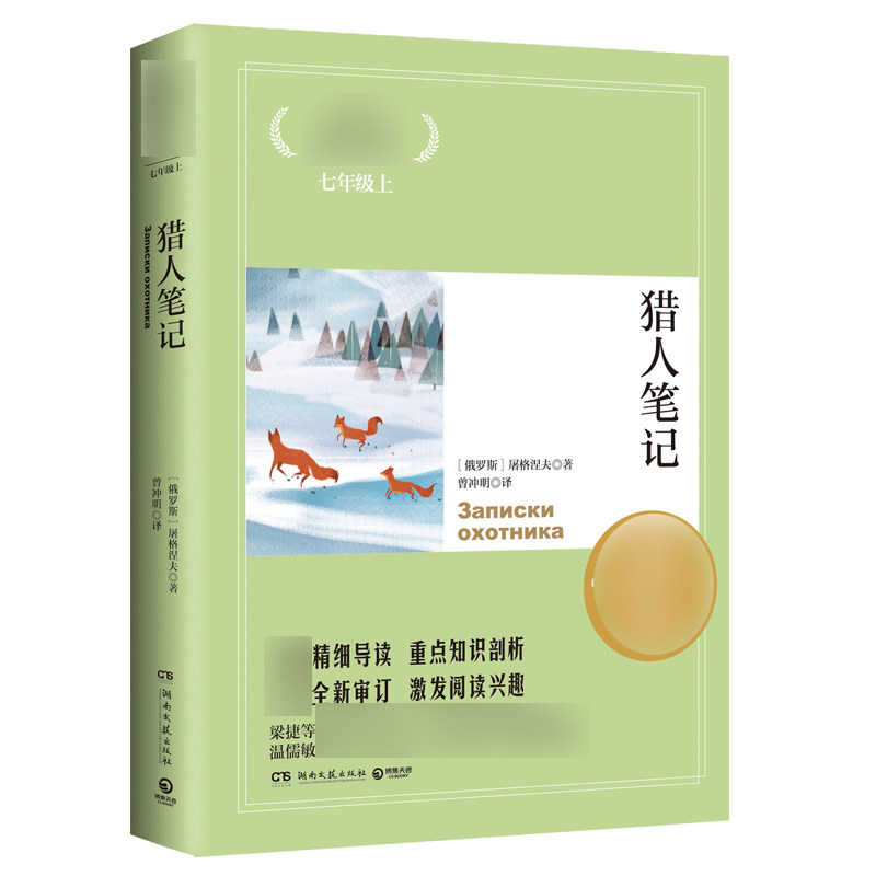 正版包邮 猎人笔记/语文核心素养提升阅读丛书 (俄罗斯)屠格涅夫 著 曾冲明 译 9787540448912 湖南文艺出版社