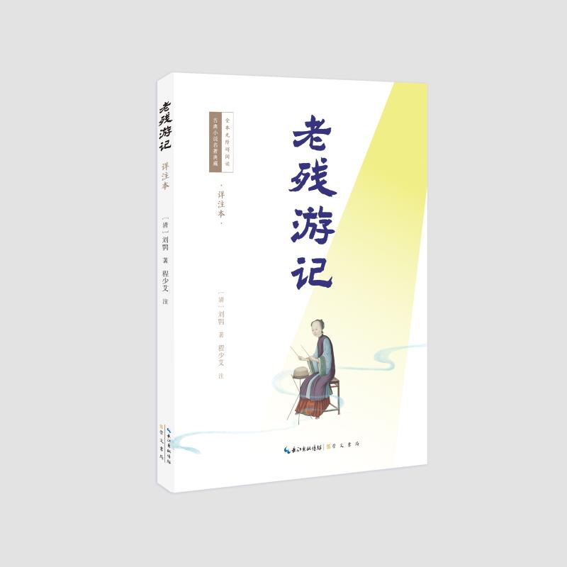 正版包邮 老残游记（详注本） (清)刘鹗著 程少艾 注 著 9787540377564 崇文书局