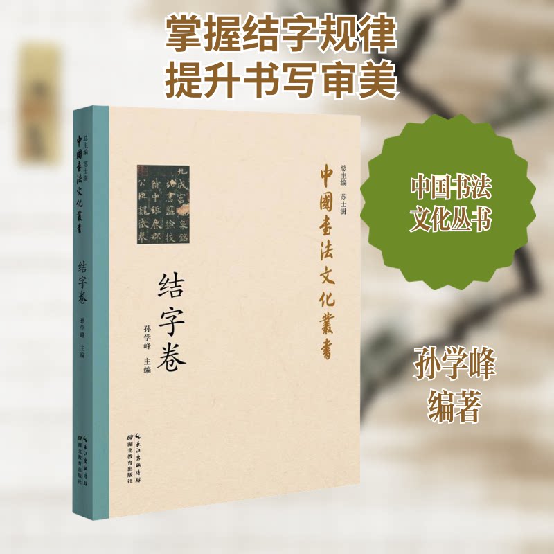 中国书法文化丛书 结字卷 书法结字技法 结字规律解析 名家结字案例 书法文化知识 实用结字教程 结构美学分析 9787556432660
