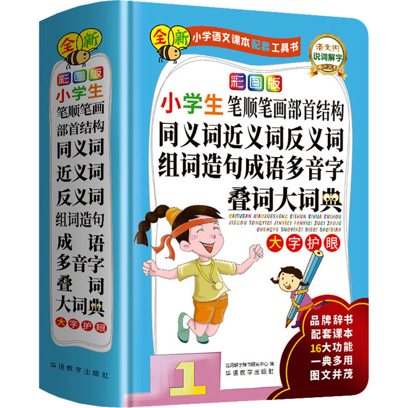 正版包邮 彩图版小学生笔顺笔画部首结构同义词近义词反义词组词造句成语多音字叠词大词典 作者 9787513820905 华语教学出版社
