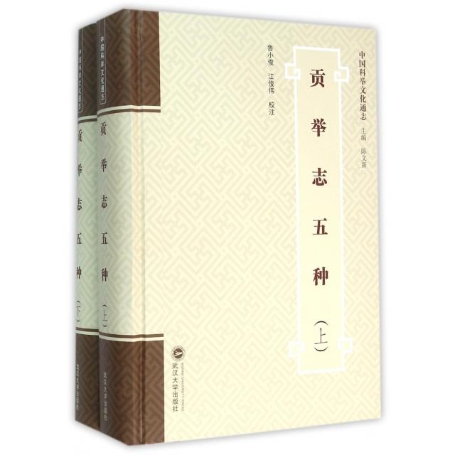 贡举志五种(上下)(精)/中国科举文化通志 科举文化 科举制度 五种志文献 精装上下册 中国科举通志 历史研究 9787307165076