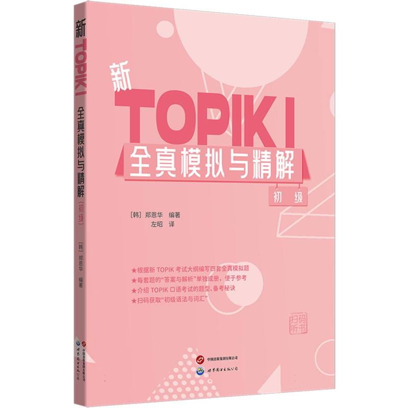 正版包邮 新TOPIKⅠ全真模拟与精解(初级)(topik1-2级)(配与详解介绍TOPIK口语题型与备 编者:(韩)郑恩华|译者:左昭