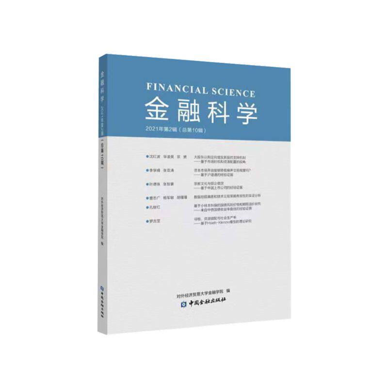 金融科学(2021年第2辑) 金融科学 2021第2辑 专业研究 前沿分析 案例解读 学术期刊 行业洞察 金融趋势 9787522012933
