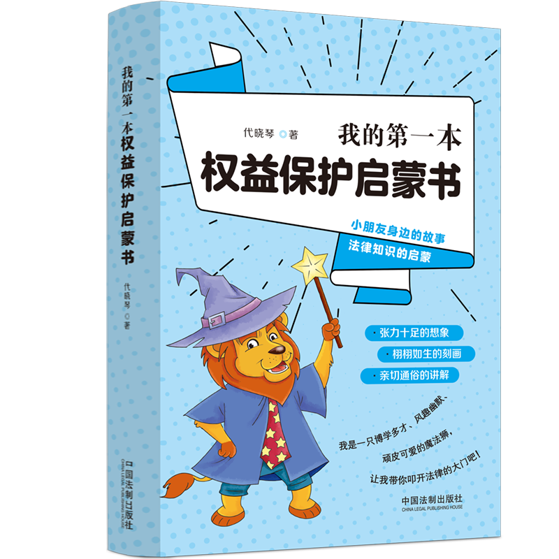 我的本权益保护启蒙书 小学生青少年权益启蒙插图版 家长教育法律常识 解决校园欺凌消费安全 ISBN9787521624588