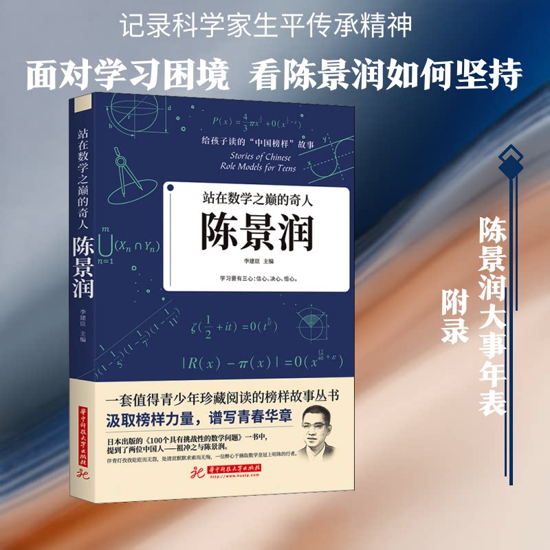 站在数学之巅的奇人 陈景润 小学生数学科普书 激发科学兴趣 数学家传记 精美插图解读 9787568066815