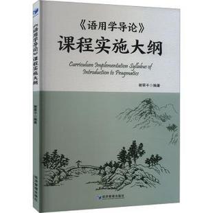 正版包邮 《语用学导论》课程实施大纲 谢翠平编著 9787509692615 经济管理出版社