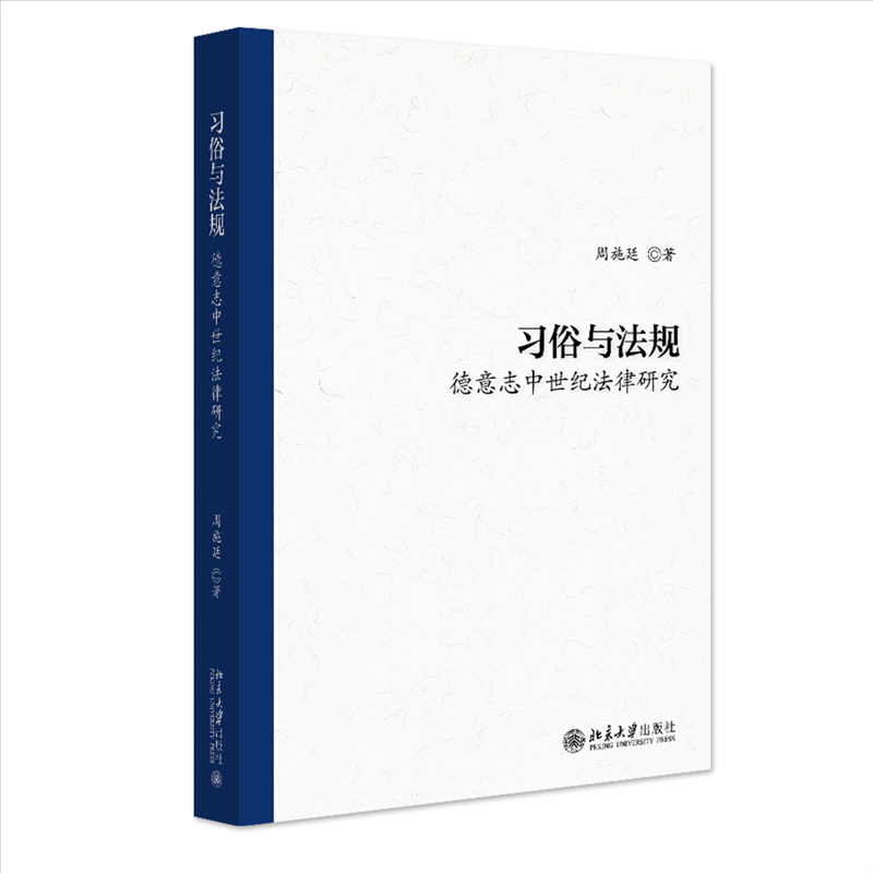 习俗与法规:德意志中世纪法律研究 学术 法律研究 历史视角 法律体系 法律思想 深度解析 经典案例9787301351390