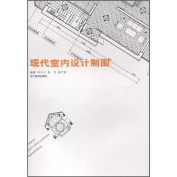 现代室内设计制图 室内设计学生从业者专业教材 案例详解+CAD基础+尺寸规范 含习题集 ISBN9787531438274
