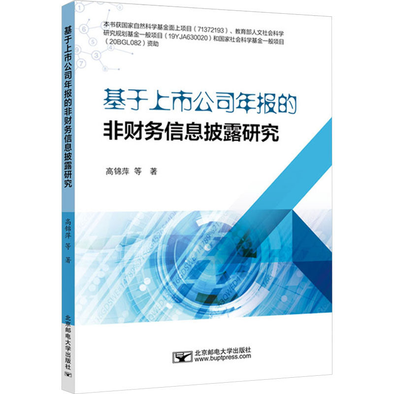基于上市公司年报的非财务信息披露研究 财经从业者 财务分析指南 企业年报解读 学术研究书籍 9787563572700
