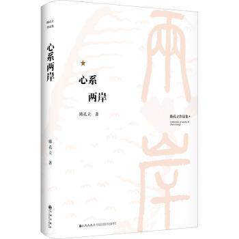 心系两岸 政治理论 陈孔立 两岸关系研究 陈孔立著 政治理论分析 学术著作 两岸政策解读 深度政治研究 9787522500027