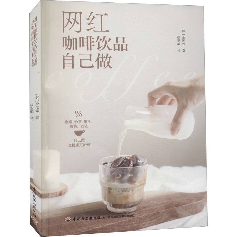 网红咖啡饮品自己做 网红咖啡饮品 自制教程详解 配方公开 新手易学 材料易买 口感还原 在家轻松做 社交分享 9787518435012