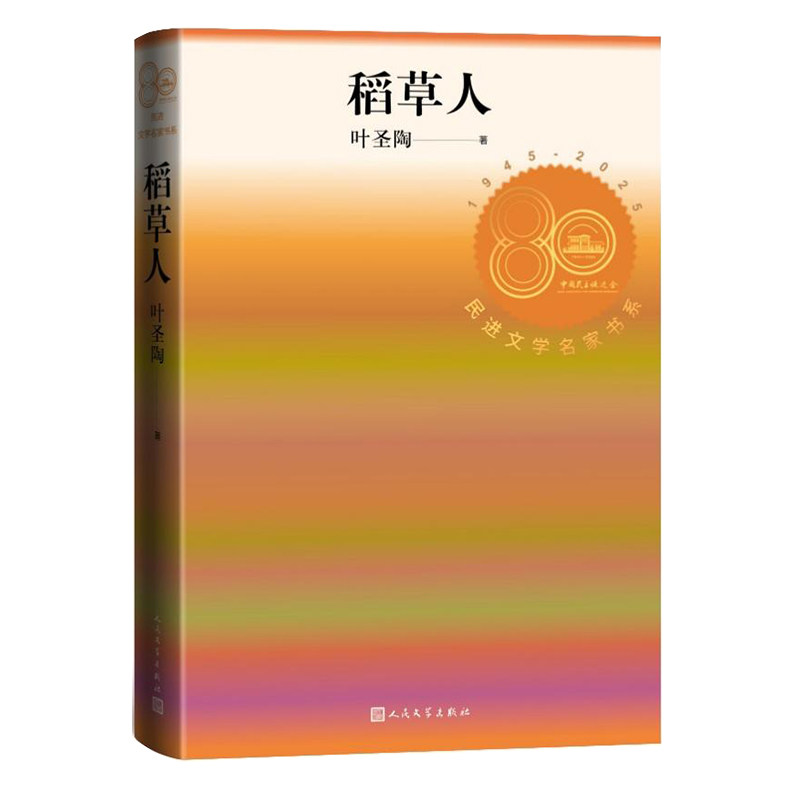 正版包邮 稻草人 叶圣陶 9787020196647 人民文学