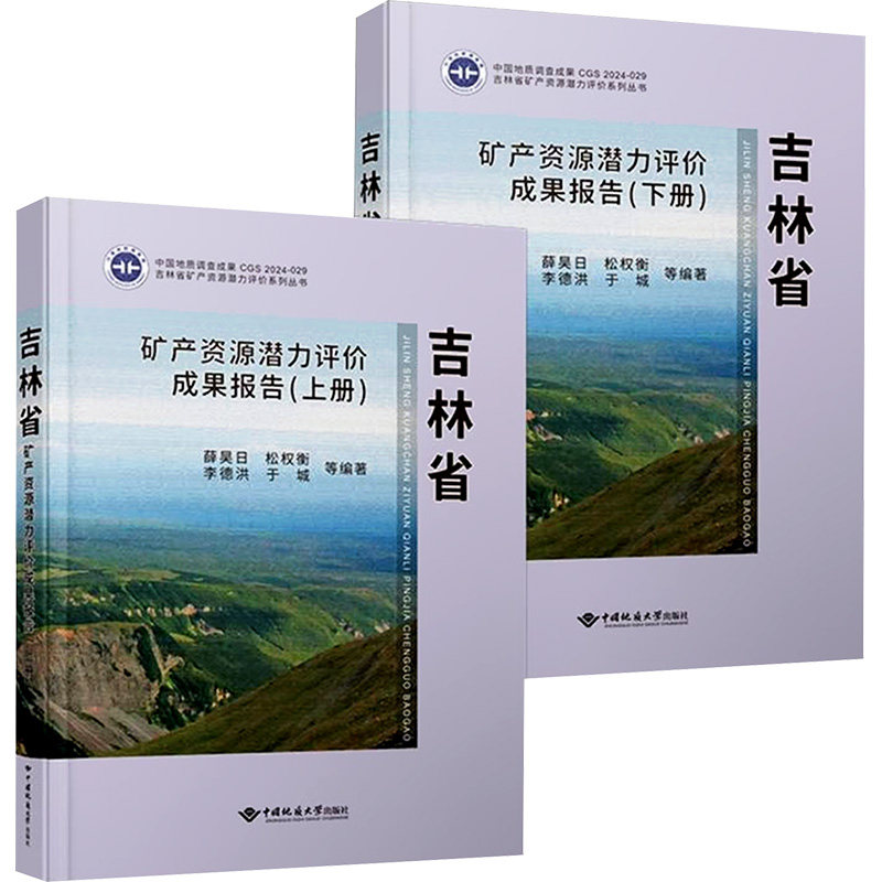 吉林省矿产资源潜力评价成果报告(上下册) 地质从业者 吉林矿产分析 数据详实 学术 9787562560852