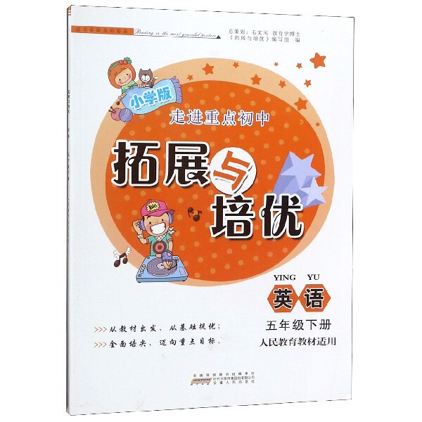 英语(5下人民教育教材适用小学版)/拓展与培优 五年级英语 人教版教材 拓展培优 小学英语 同步辅导 知识点巩固 9787212096533