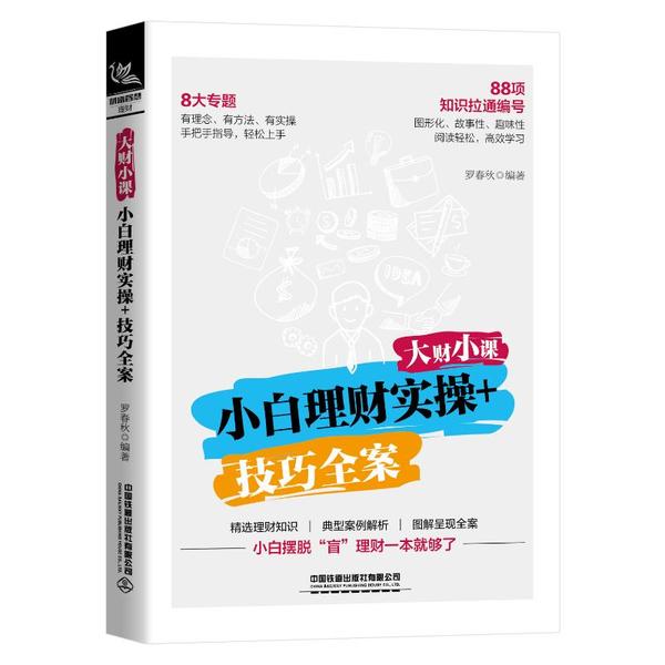 大财小课小白理财实操+技巧全案 0基础入门 学生职场人适用 含表格模板 资深理财师编著 ISBN 9787113268022
