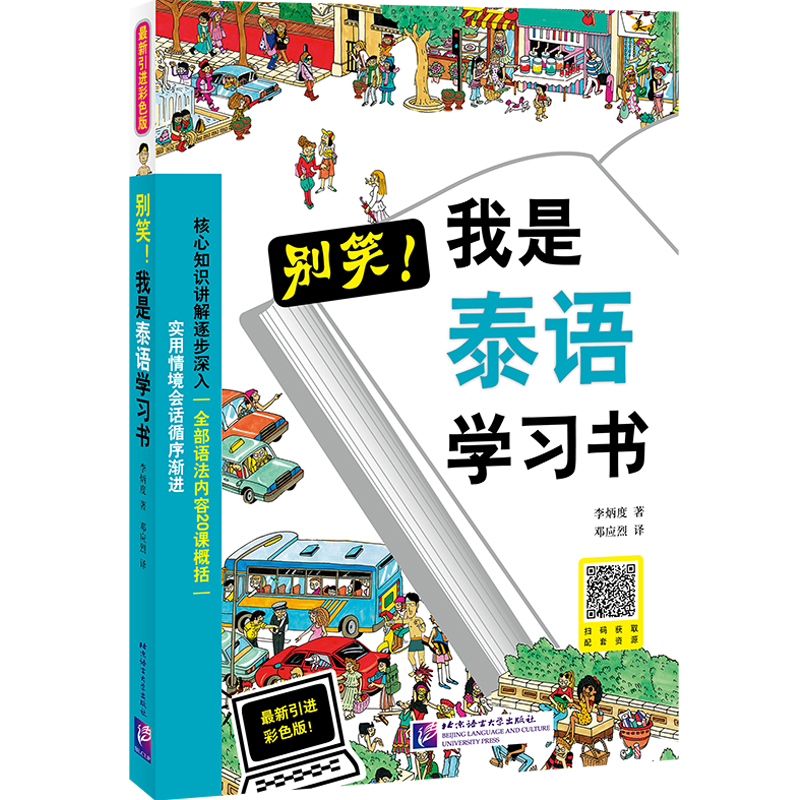 别笑!我是泰语书 彩色版! 泰语书 彩色版 趣味教材 零基础入门 实用口语 发音技巧 日常对话 9787561933046