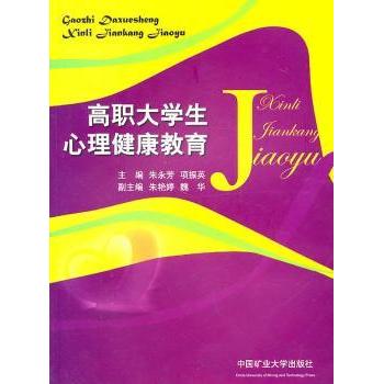 高职大学生心理健康教育 备考求职宿舍关系 解决焦虑自卑人际困扰 案例工具包 ISBN9787564600211