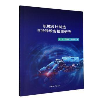 正版包邮 机械设计制造与特种设备检测研究 郭贝,吕聪慧,邵松伟著 9787565855504 汕头大学出版社