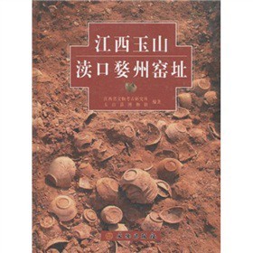 正版包邮 江西玉山渎口婺州窑址 江西省文物考古研究所,玉山县博物馆　著 9787501024810 文物出版社