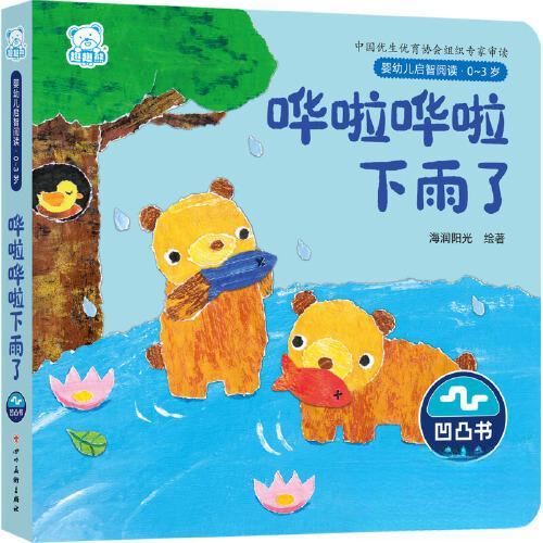 婴幼儿启智阅读（03岁）哗啦哗啦下雨了 作者 专业启蒙 科学设计 经典故事 全彩插图 双语对照 亲子互动9787574003699