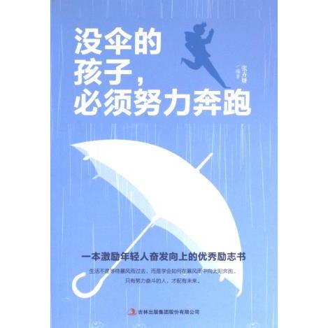 没伞的孩子必须努力奔跑 没伞的孩子 努力奔跑 励志书籍 成长指南 奋斗故事 人生感悟 成功心法 逆袭秘籍 9787558161643
