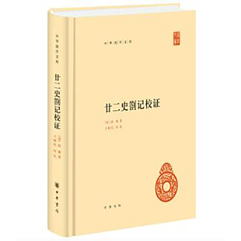 廿二史劄记校 历史研究价值 经典校版本 学术深度解析 历史研究 经典校 学术参考 深度解析9787101091441