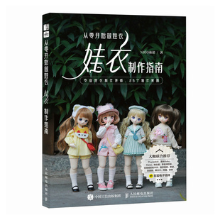 正版包邮 从零开始做娃衣 NIGO依诺著 9787115663450 人民邮电出版社