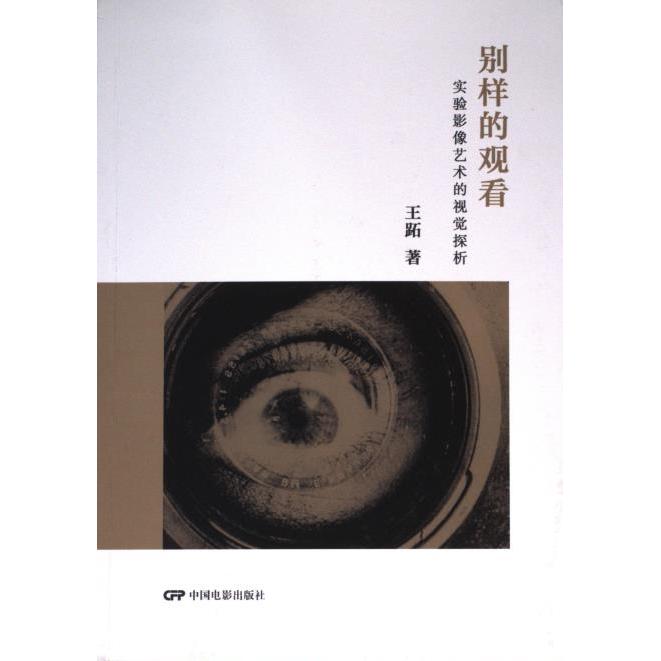 正版包邮 别样的观看 王跖著 9787106051099 中国电影出版社