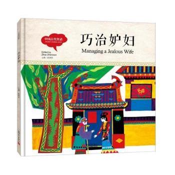 正版包邮 巧治妒妇 刘承智,陈铭,赵镇琬 等 9787510457722 新世界出版社有限责任公司