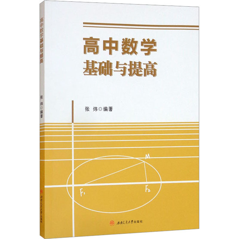 高中数学基础与提高 基础巩固 解题技巧 高考真题 易错点解析 知识体系 题型分类 学霸笔记 考点精讲 思维拓展训练9787564386320