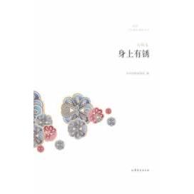 正版包邮 身上有锈 山东省作家协会编 9787532939817 山东文艺出版社