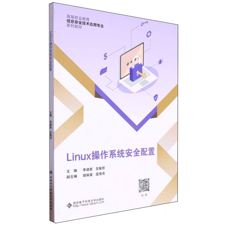 正版包邮 高等职业教育信息安全技术应用专业系列教材-Linux操作系统安全配置 编者:李建新//吴敏君| 9787560672571 西安电子科大