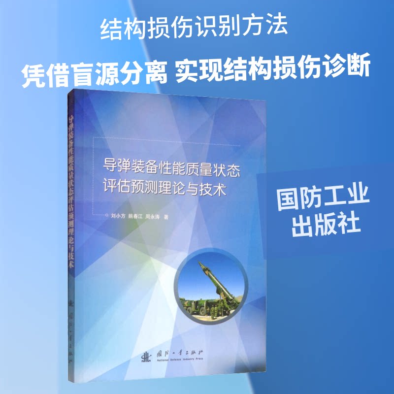 正版包邮 基于盲源分离的结构模态参数识别与损伤诊断 韦灼彬 等 著 9787118119381 国防工业出版社