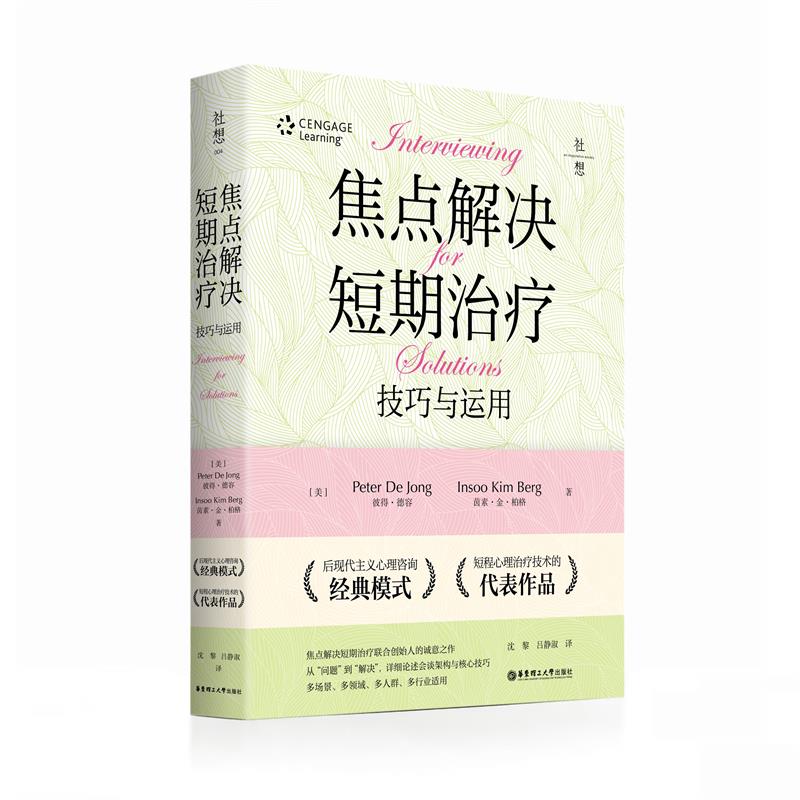 焦点解决短期治疗(技巧与应用) 焦点解决疗法 短期治疗技巧 应用案例 心理咨询师 临床实践 专业理论 实操方法 9787562863083