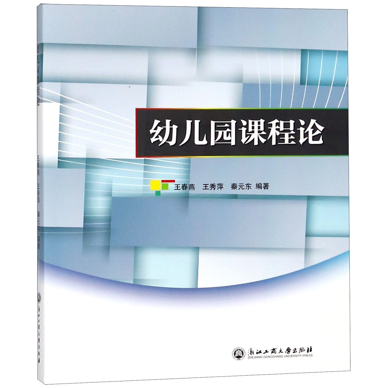 幼儿园课程论 幼儿园课程理论 教学方法解析 课程设计指南 幼儿教育实践 儿童发展规律 教育理念解读 教学案例分析 9787517828778
