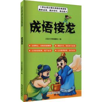 正版包邮 成语接龙 汉语大字典编纂处编 9787557908201 四川辞书出版社