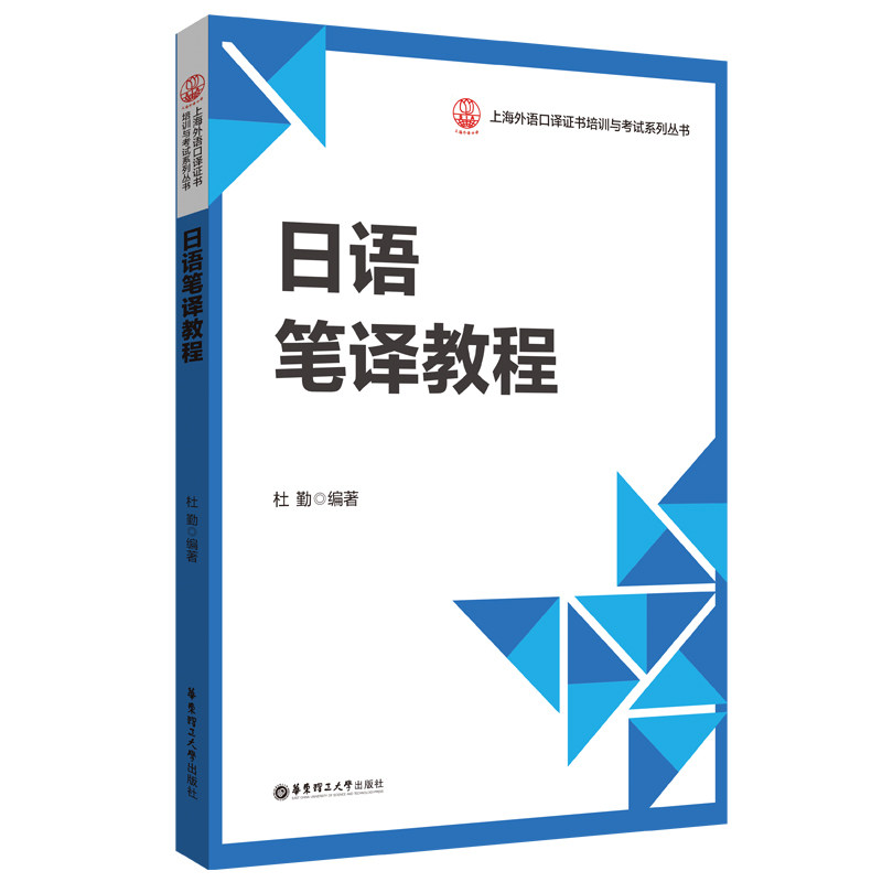 日语笔译教程 实战翻译案例 双色印刷 解决语法错误 自学翻译 ISBN9787562866077