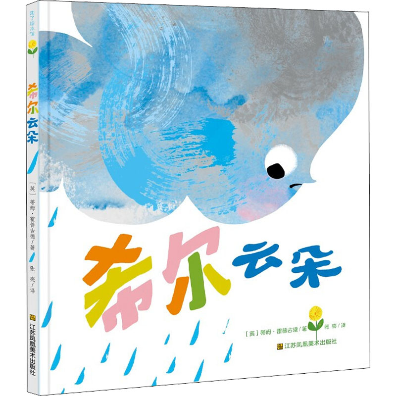 希尔云朵 希尔云朵童话 儿童文学经典 精美水彩插画 子读 治愈系睡前故事 手绘插画书籍 3-6岁启蒙 9787558092923