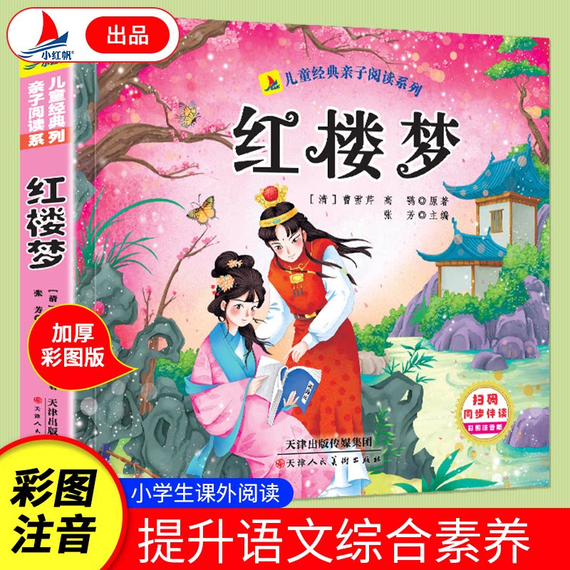 红楼梦青少年版 注释白话译文 精美插图 原著无删减 小学生课外读物 9787572919213