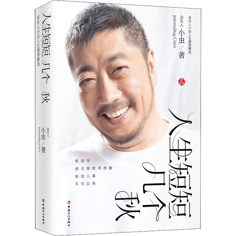 人生短短几个秋 音乐小人生感悟精选 知名音乐小 人生感悟精选 音乐创作历程 情感成长分享 人生智慧箴言 9787500878100